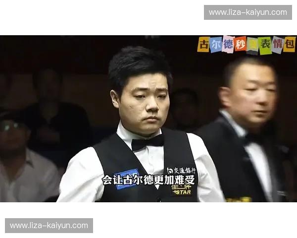 斯诺克双雄会：丁俊晖与古尔德的恩怨情仇与巅峰对决