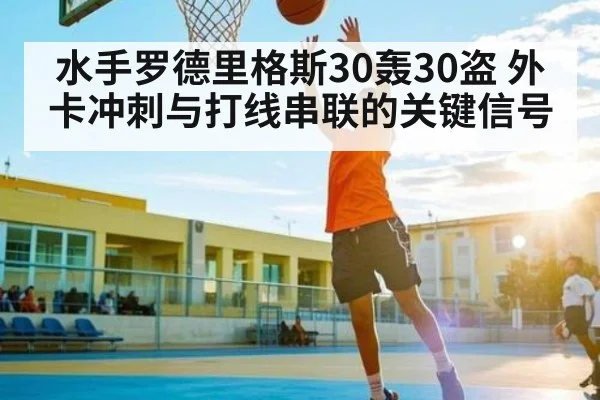 水手罗德里格斯30轰30盗 外卡冲刺与打线串联的关键信号