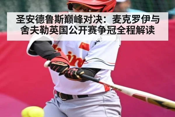 圣安德鲁斯巅峰对决:麦克罗伊与舍夫勒英国公开赛争冠全程解读