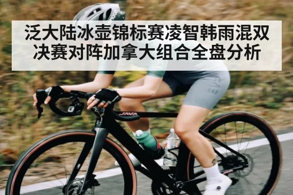 泛大陆冰壶锦标赛凌智韩雨混双决赛对阵加拿大组合全盘分析