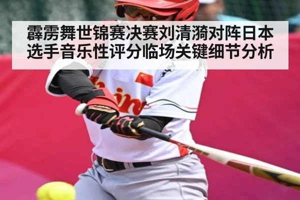 霹雳舞世锦赛决赛刘清漪对阵日本选手音乐性评分临场关键细节分析